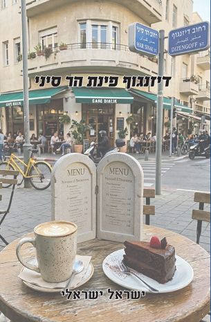 ספר חדש: דיזנגוף פינת הר סיני מאת ישראל ישראלי 