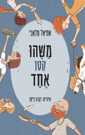 ספר ילדים חדש:  משהו קטן אחד מאת איתיאל מלאכי