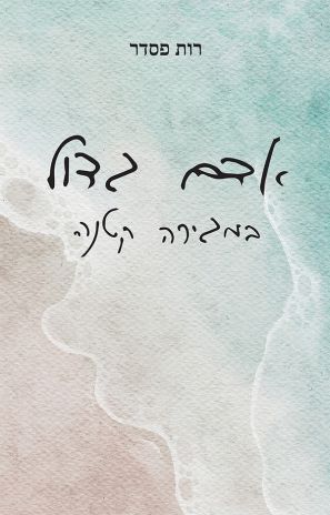 ספר חדש: אדם גדול במגירה קטנה מאת רות פסדר 