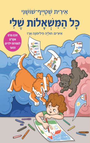 ספר ראשית קריאה ונוער צעיר חדש:  כל המשאלות שלי מאת אירית שטייף-שושני