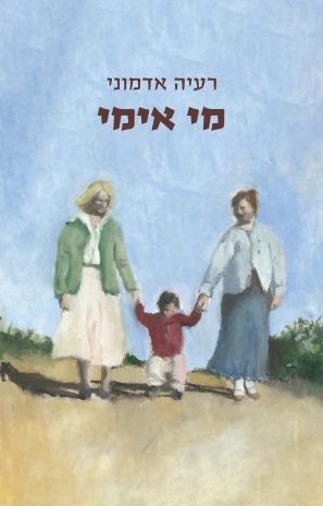 ספר חדש:  מי אימי מאת רעיה אדמוני