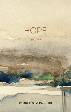 ספר שירים חדש:  HOPE מאת שחף משה
