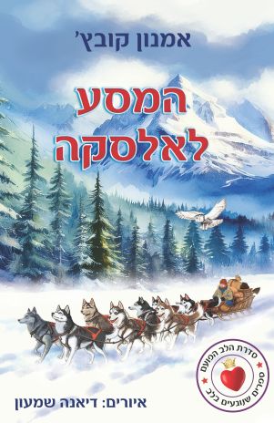 ספר ילדים חדש:  המסע לאלסקה מאת אמנון קובץ'
