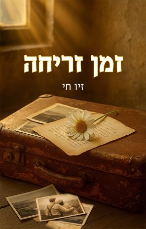 ספר חדש:  זמן זריחה מאת זיו חי