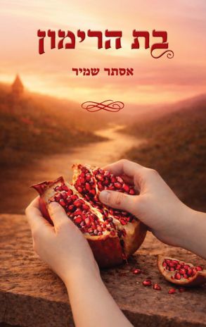 ספר חדש:  בת הרימון מאת אסתר שמיר