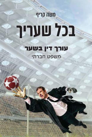 ספר עיון  חדש:  "בכל שעריך" מאת עו"ד משה קריף