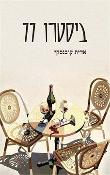 ספר שירים חדש: ביסטרו 77 מאת אדית קובנסקי