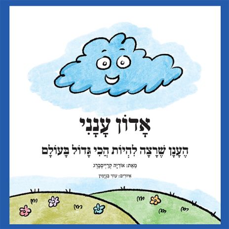 ספר ילדים חדש:  אדון ענני – הענן שרצה להיות הכי גדול בעולם מאת אוריה קרייסברג