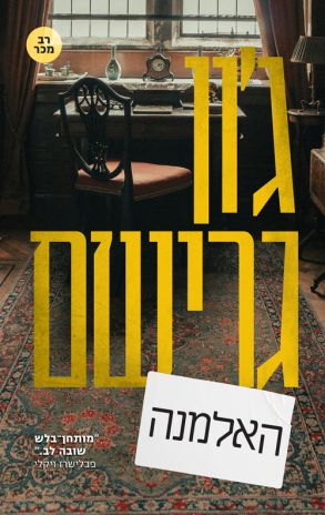 ספר חדש: האלמנה מאת גרישם