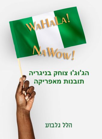 ספר חדש: הג'וּג'וּ צוחק בניגריה: תובנות מאפריקה מאת הלל גלבוע