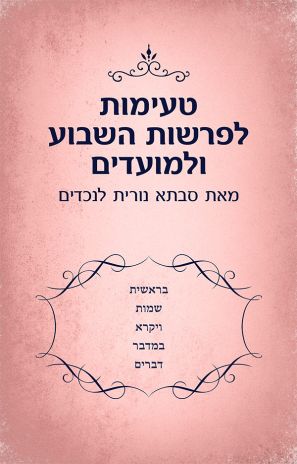 ספר חדש:  טעימות לפרשות השבוע ולמועדים מאת נורית בן מנחם גראוס