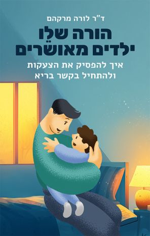 ספר הורות חדש: הורה שלו ילדים מאושרים: איך להפסיק את הצעקות ולהתחיל בקשר בריא מאת ד