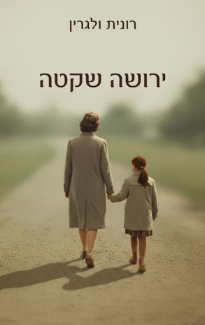 ספר חדש: ירושה שקטה מאת ד