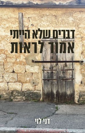 ספר חדש: דברים שלא הייתי אמור לראות מאת דני לוי