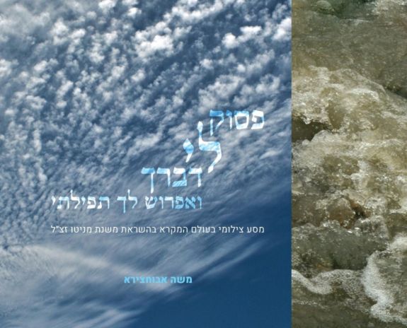 ספר מתנה חדש:  פסוק לי דברך ואפרוש לך תפילתי -  ערך וצילם משה אבוחצירא