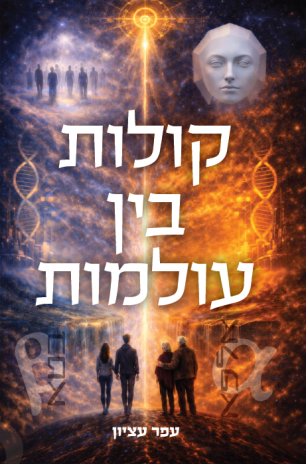 ספר חדש: קולות בין עולמות מאת פרופ' עפר עציון