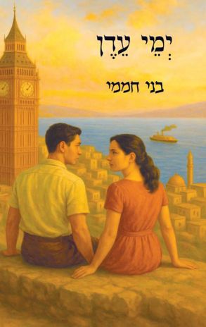 ספר חדש: ימי עדן מאת בני חממי