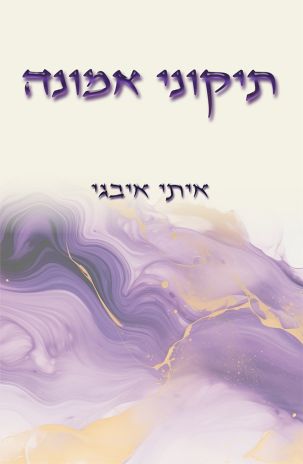 ספר חדש: תיקוני אמונה מאת איתי איבגי