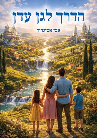 ספר חדש: הדרך לגן עדן מאת אבי אביגדור