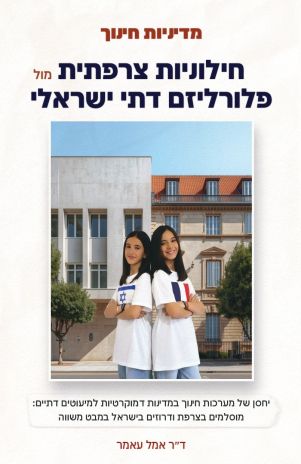 ספר עיון חדש:  מדיניות חינוך: חילוניות צרפתית מול פלורליזם דתי ישראלי מאת ד