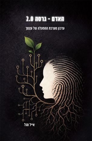 ספר חדש:  האדם – גרסה 2.0 מאת אייל סגל  - עדכון מערכת ההפעלה של עצמך
