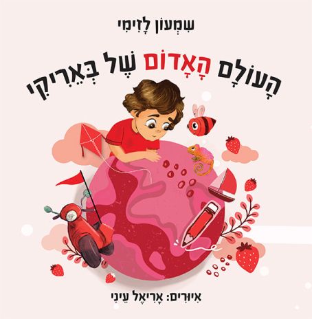 ספר ילדים חדש: העולם האדום של באריקי מאת שמעון לזימי