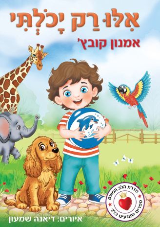 ספר ילדים חדש:  אילו רק יכולתי מאת אמנון קובץ'