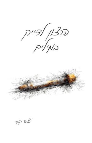 ספר שירים חדש:  הרצון לדייק במילים מאת טליה קמרי