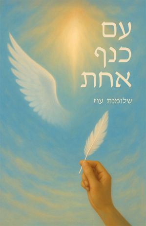 ספר חדש:  עם כנף אחת מאת שלומנת עוז