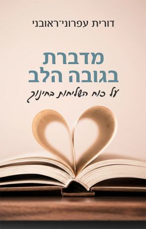 ספר חדש: מדברת בגובה הלב מאת דורית עפרוני-ראובני
