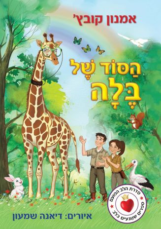 ספר ילדים חדש:  הסוד של בלה מאת אמנון קובץ