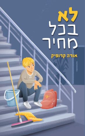 ספר נוער חדש:  לא בכל מחיר מאת אורה קרופיק