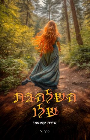 ספר חדש: השלהבת שלו מאת שירה קאופמן