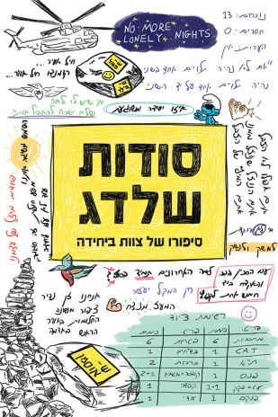 ספר חדש: סודות שלדג – סיפורו של צוות ביחידה מאת ע'
