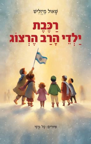 ספר ראשית קריאה ונוער צעיר חדש:  רכבת ילדי הרב הרצוג מאת שאול מייזליש