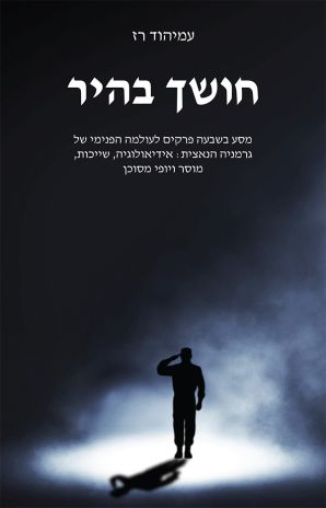 ספר עיון חדש: חושך בהיר מאת עמיהוד רז