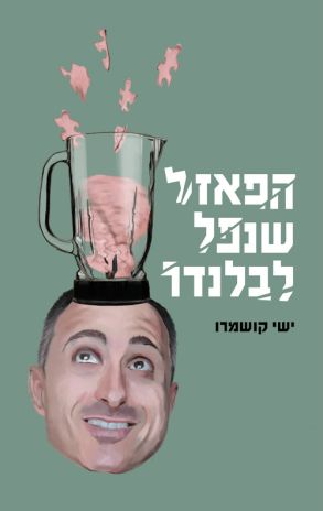 ספר חדש: הפאזל שנפל לבלנדר מאת ישי קושמרו