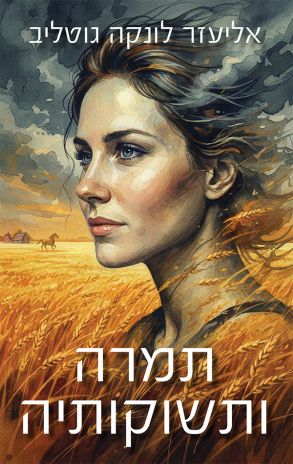 ספר חדש: תמרה ותשוקותיה מאת אליעזר לונקה גוטליב