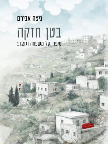 ספר חדש: בטן חזקה מאת ניצה אבירם
