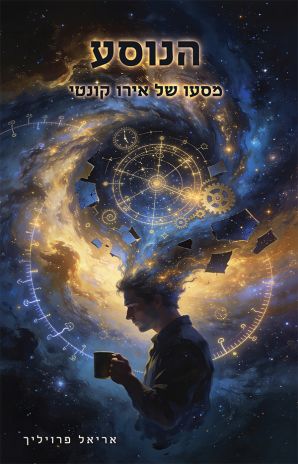 ספר חדש:  הנוסע - מסעו של אירו קונטי מאת אריאל פרויליך
