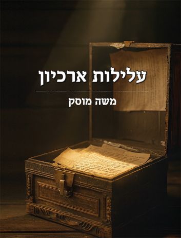 ספר חדש: עלילות ארכיון מאת ד