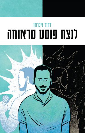 ספר חדש:  לנצח פוסט טראומה מאת דרור זיכרמן