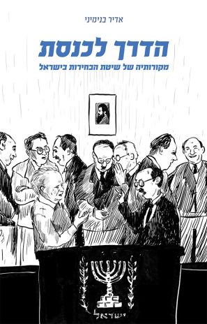 הדרך לכנסת מאת עו