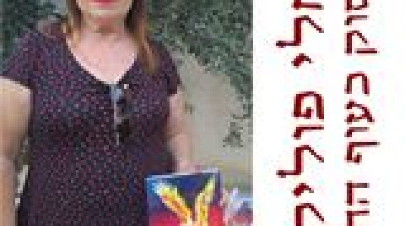 תגובה לספרי ''לנסוק כעוף החול'' מאת-ד''ר ערגה קפולניק.