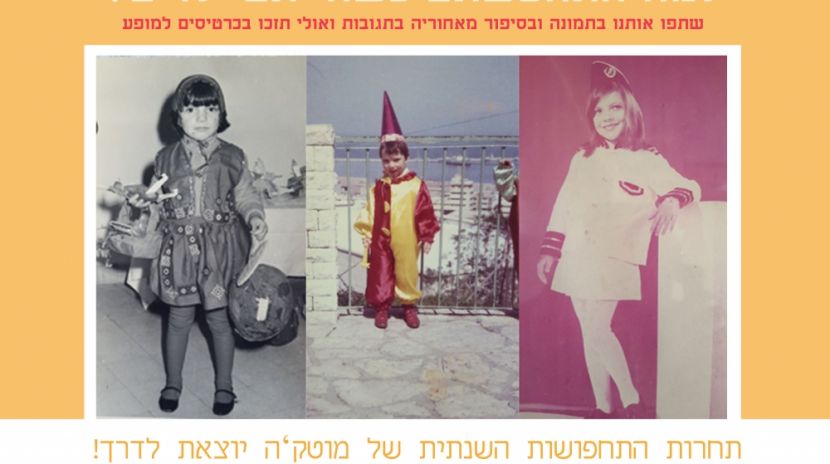 למה התחפשתם כשהייתם ילדים? ממשיכים את המסורת גם השנה!