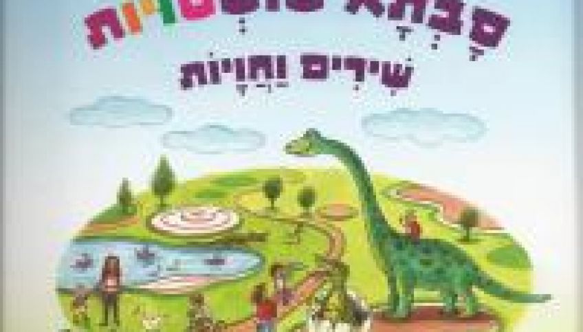 סבתא שושטויות - שירים וחוויות