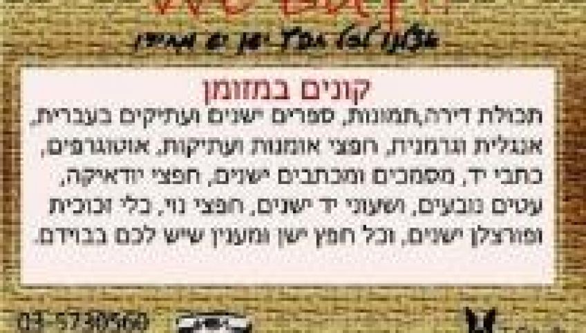 קונה תכולות דירה עיזבונות וירושות