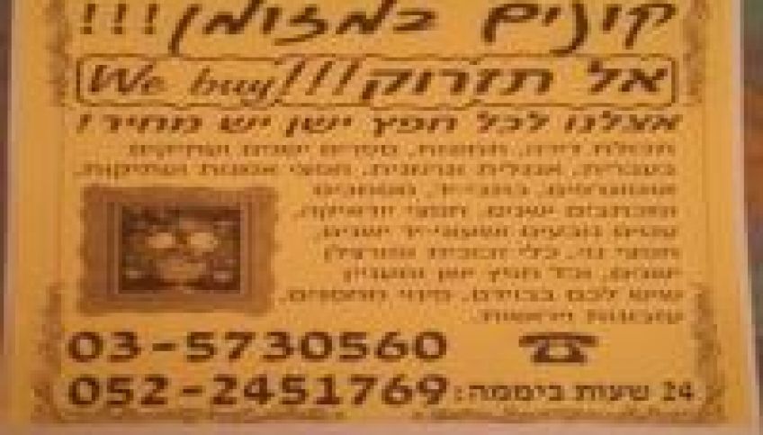 קונה במזומן תכולות דירה עיזבונות ו