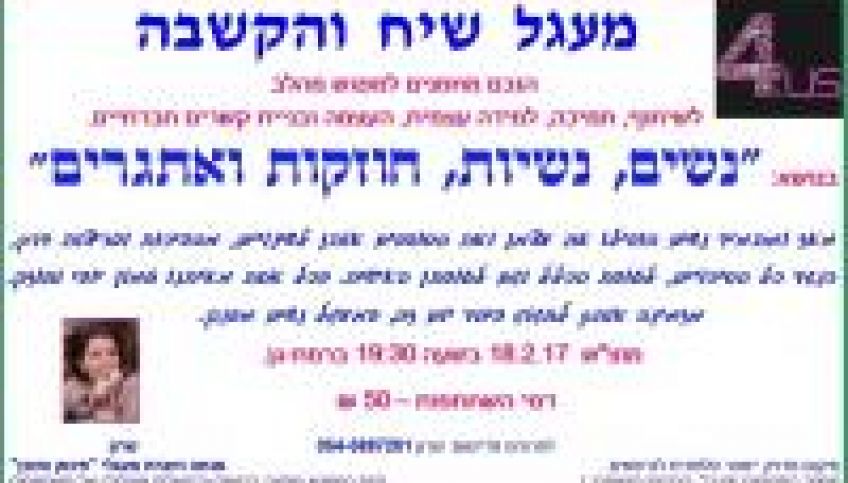 מעגל חוויתי ליום האישה
