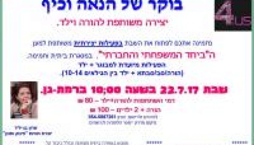 בוקר של הנאה וכיף - הורה + ילד